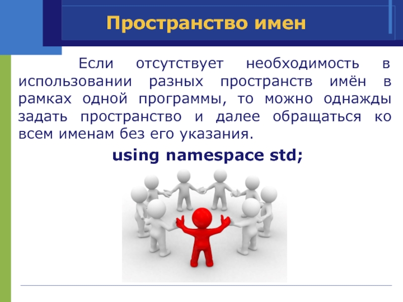 Пространство имен. Организация пространственных имен. Необходимость использования отсутствовала. Если отсутствует. Пространство имен Facebook.