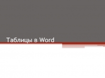 Таблицы в Word