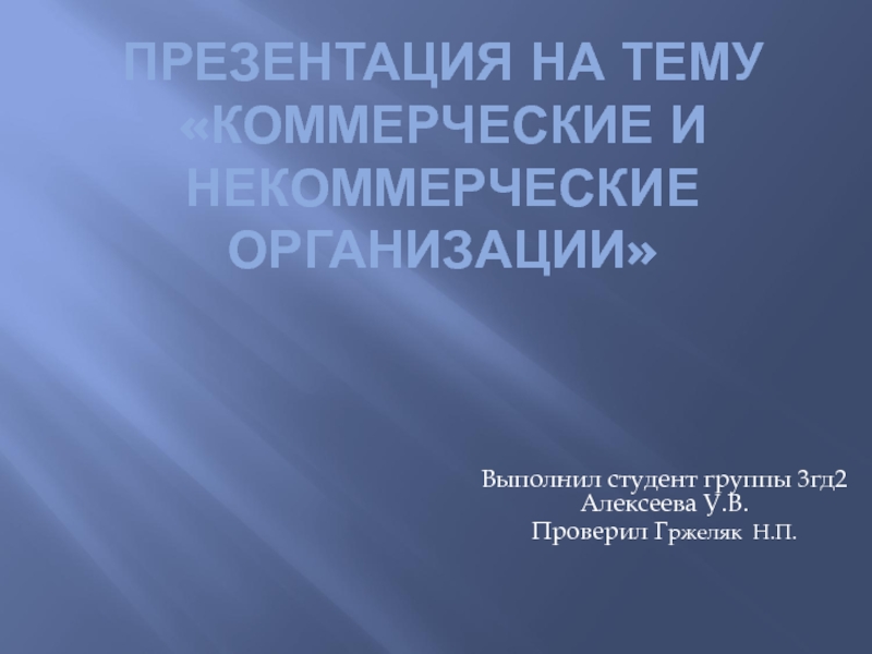 Презентация Коммерческие и некоммерческие организации