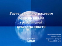 Расчет суммы страхового возмещения по личному страхованию 