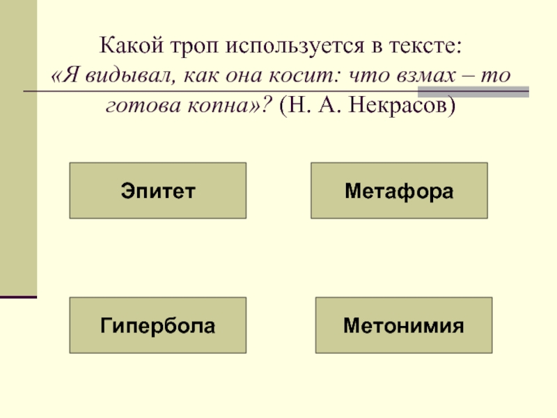 Какой троп использован