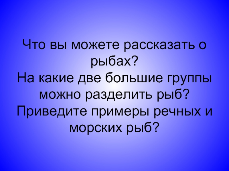 На какие группы можно разделить рыбу