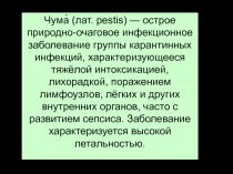Чума́ (лат. pestis ) — острое природно-очаговое инфекционное заболевание группы