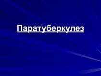 Паратуберкулез