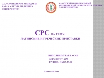 СРС На тему: латинские и греческие приставки Выполнил:Утаев Асан Факультет: ОМ