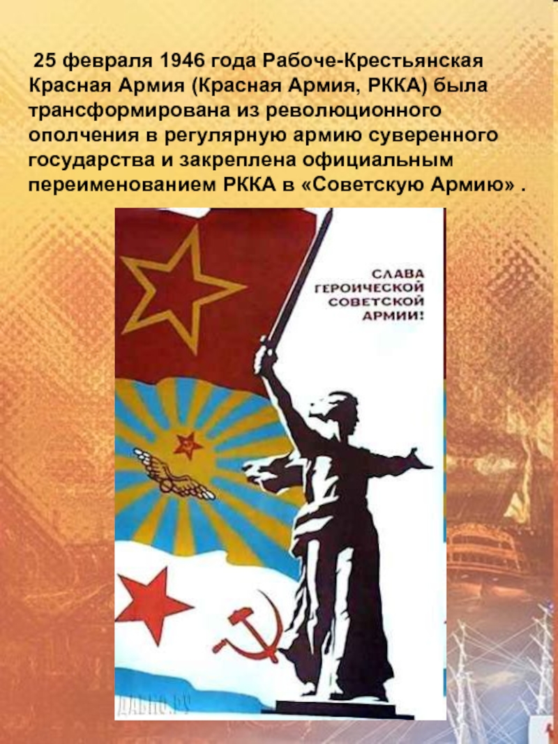 25 февраля. Красная армия переименована в советскую армию. 25 Февраля 1946 красная армия переименована в советскую. 1946 Год красную армию переименовали в советскую армию. 25 Февраля праздник.