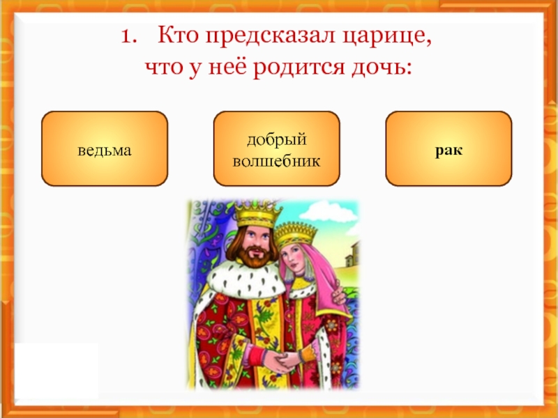 Царица родила дочь. Кто предсказал царице рождение дочери. Вопросы по сказке спящая Царевна. Вопросы по сказке спящая Царевна Жуковский. Кто предсказал царице, что у нее родится дочь?.