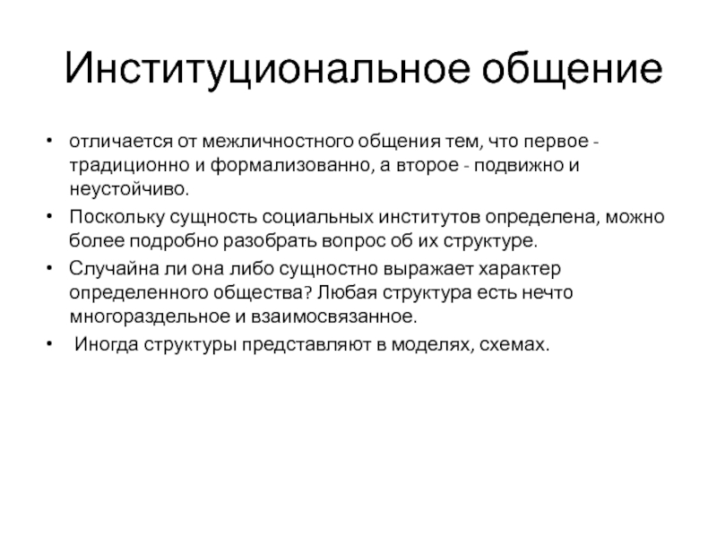 Модель межличностной коммуникации. Структура межличностного общения. Модели межличностной коммуникации. Чем отличается общение от коммуникации. Правила межличностного общения.