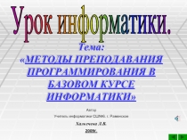 Методы преподавания программирования в базовом курсе информатики