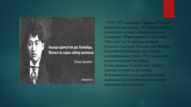 Мағжан жұмабаев мен жастарға сенемін презентация