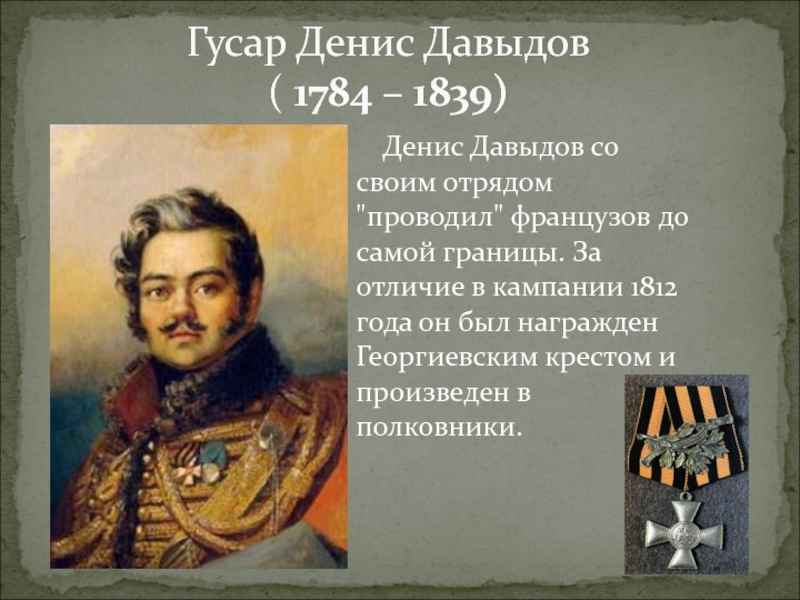 Давыдов герой войны 1812 года биография. Гусары Дениса Давыдова 1812.