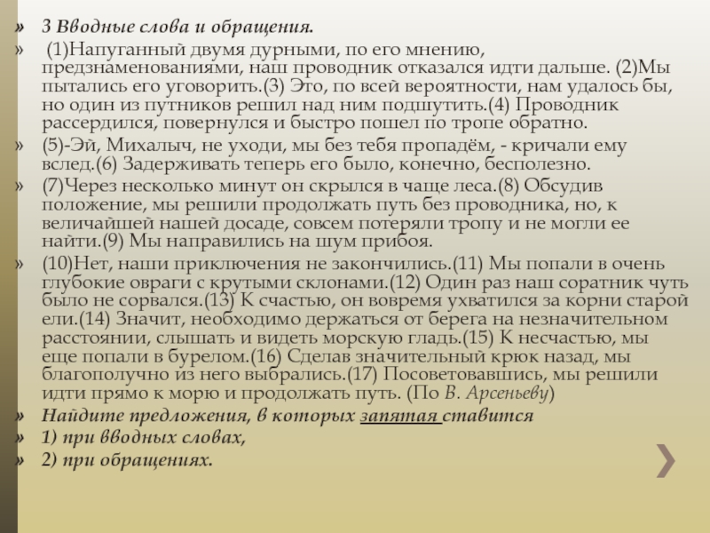 Диктанты с вводными словами и обращениями. Напуганный двумя дурными по его. Напуганный двумя дурными по его мнению вводными конструкциями. Вондагам.