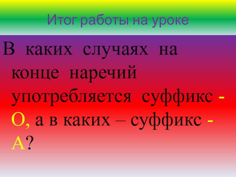 Буквы о и а на конце наречий 7 класс презентация