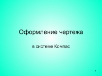Оформление чертежа в системе Компас