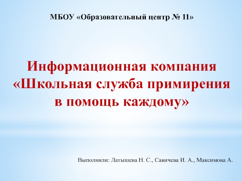 МБОУ Образовательный центр № 11
Информационная компания Школьная служба