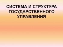 СИСТЕМА и структура ГОСУДАРСТВЕННОГО УПРАВЛЕНИЯ