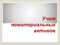 Учет нематериальных активов