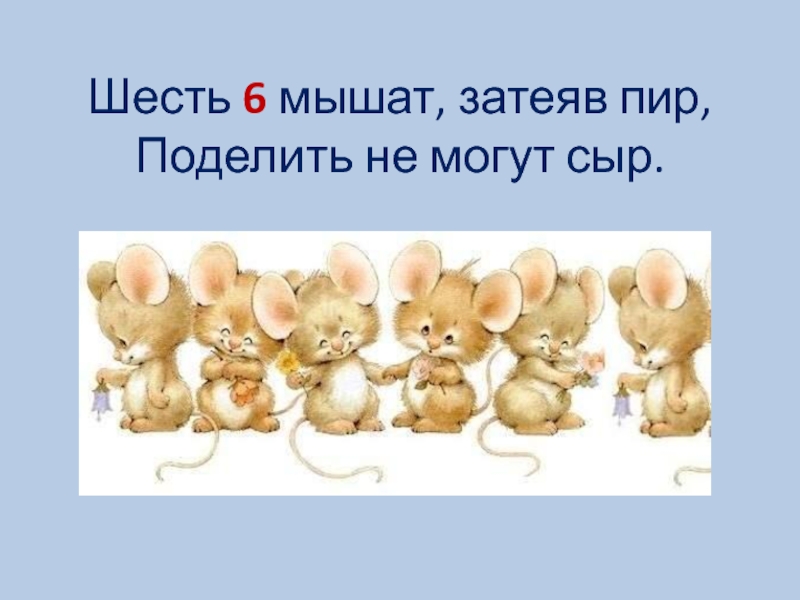 Шесть мышей. Шесть мышат. Скороговорка шесть мышат. Шесть мышат в камышах шуршат. Шесть мышат в камышах.