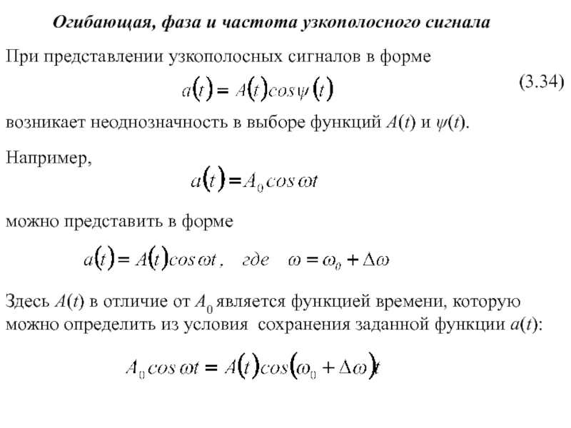 Презентация Огибающая, фаза и частота