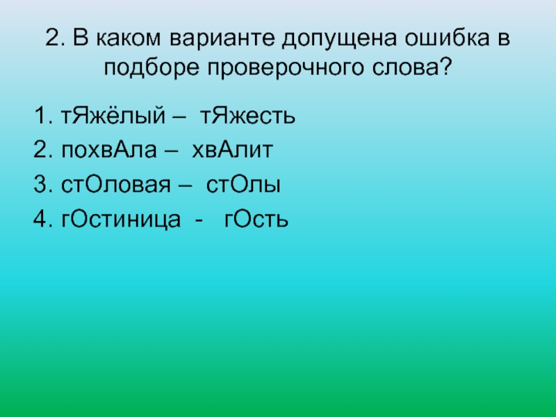 В каком ответе допущена ошибка. Проверочное слово к слову хвалить. Проверочное слово к слову похвала. Хвалить проверочное слово. Столовая проверочное слово.