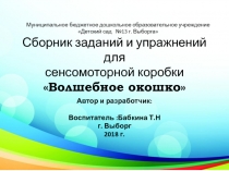 Сборник заданий и упражнений для сенсомоторной коробки Волшебное окошко