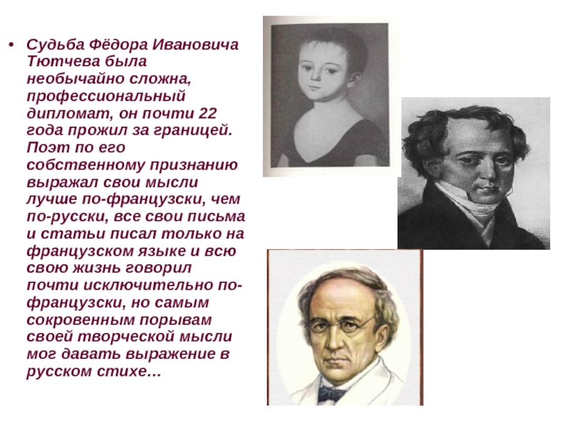 Тютчев за границей. Фёдор Иванович Тютчев дипломат. Судьба Федора Ивановича.