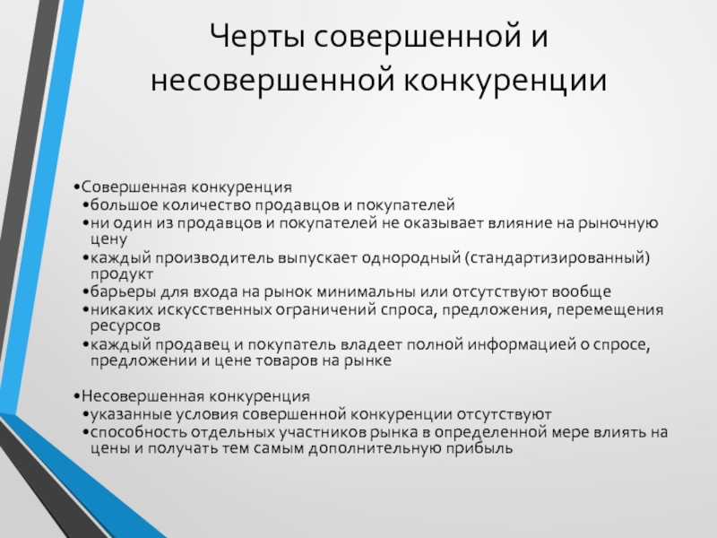 Понятие и черты совершенной конкуренции