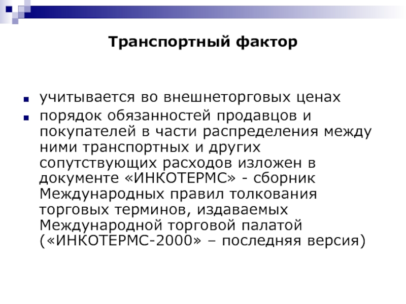 Порядок цен. Транспортный фактор. Транспортный фактор примеры. Транспортный фактор характеристика. Охарактеризуйте транспортные факторы.