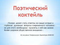 Поэтический коктейль