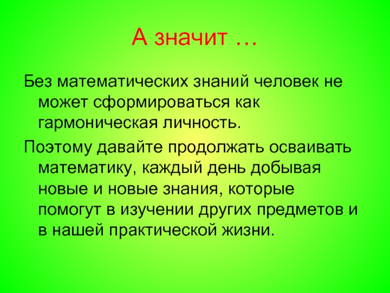 Без обозначает. Задачи презентации акроним вижу. Что дают человеку знания. Человек без знаний как.