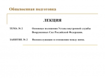 Военнослужащие и отношения между ними