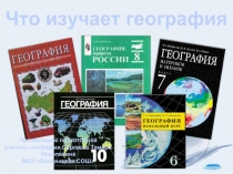 презентация по географии 6 класс 