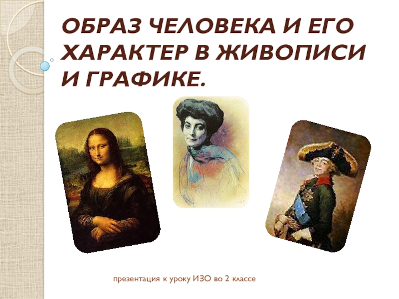 Презентация Образ человека и его характер в живописи и графике.