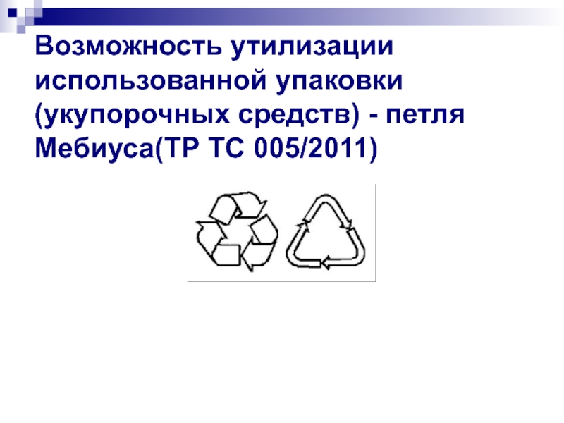 Тр тс 005. Тр ТС 005/2011 петли Мебиуса для картона. Тр ТС 005 прил. 3 Петля Мебиуса. Тр ТС 005/2011. Тр ТС 005/2011 О безопасности упаковки.