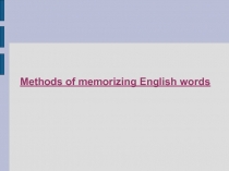 Methods of memorizing English words - Методы запоминания английских слов