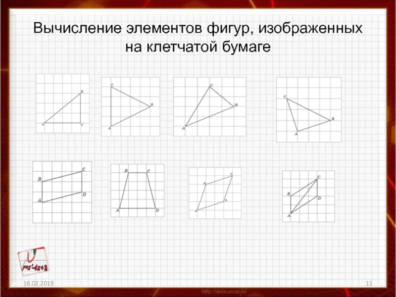 Рисунки равных фигур. Сложные фигуры на клетчатой бумаге. Вычисление на клетчатой бумаге. Планиметрия на клетчатой бумаге. Элементы фигуры.