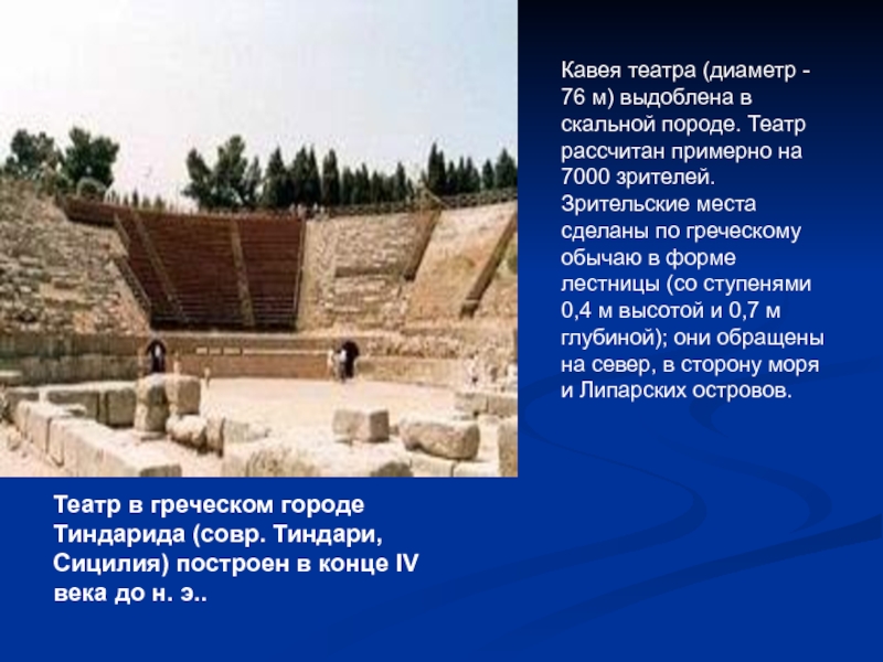 Театр в греческом городе Тиндарида (совр. Тиндари, Сицилия) построен в конце IV века до н. э..Кавея театра