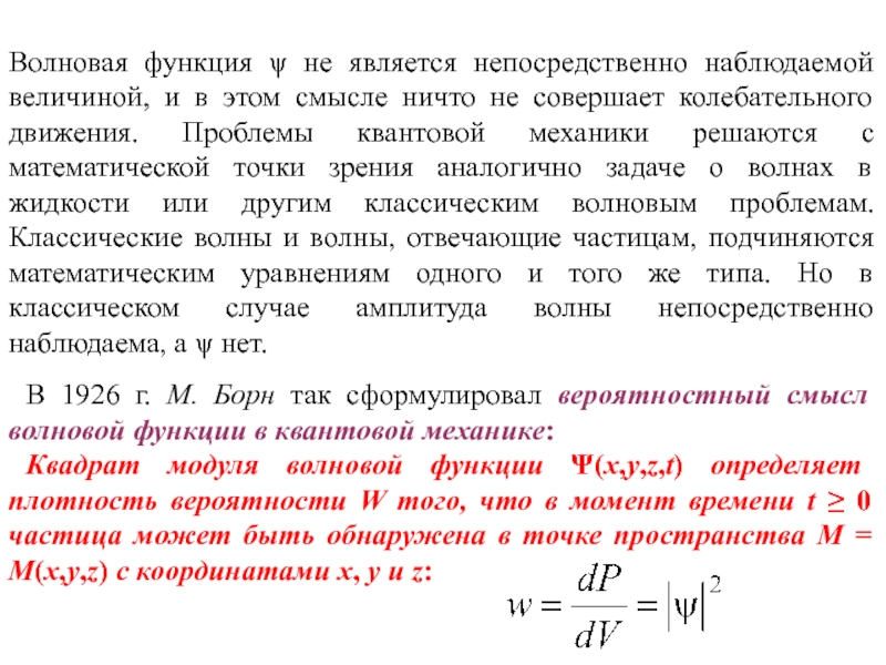 Волновая функция. Волновая функция квантовая механика. Волновая функция в квантовой механике. Волновая функция вероятность.