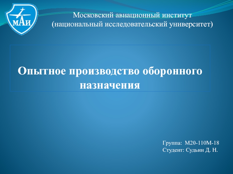 Презентация Опытное производство оборонного назначения