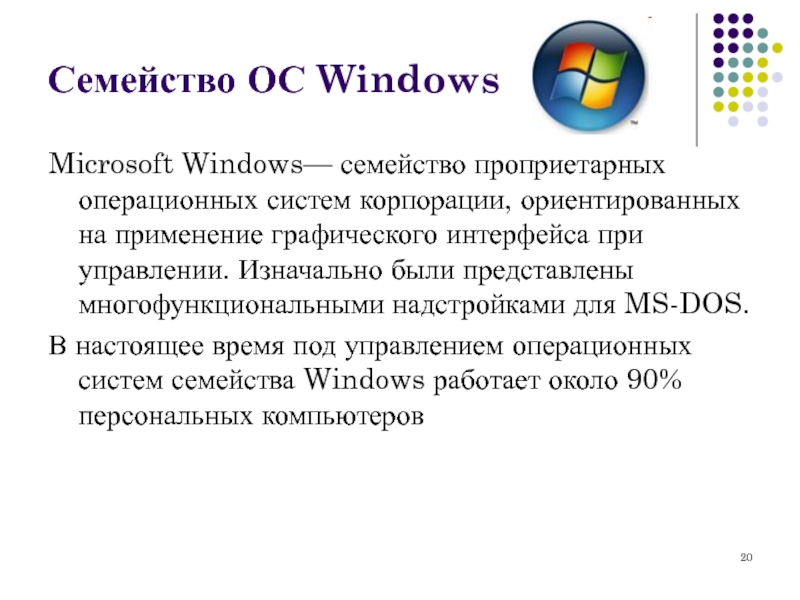 Оперативная система Windows. Операционные системы семейства виндовс. . Объекты операционной системы MS Windows..