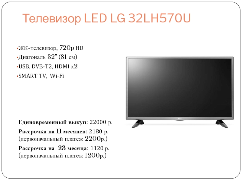 Lg 32lh570u. LG 32lh570 матрица. 720p диагональ. Led LG 32lh570u подключить Яндекс. LG 32lh570u режим яркий настроить.