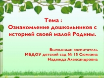 Ознакомление дошкольников с историей своей малой Родиной