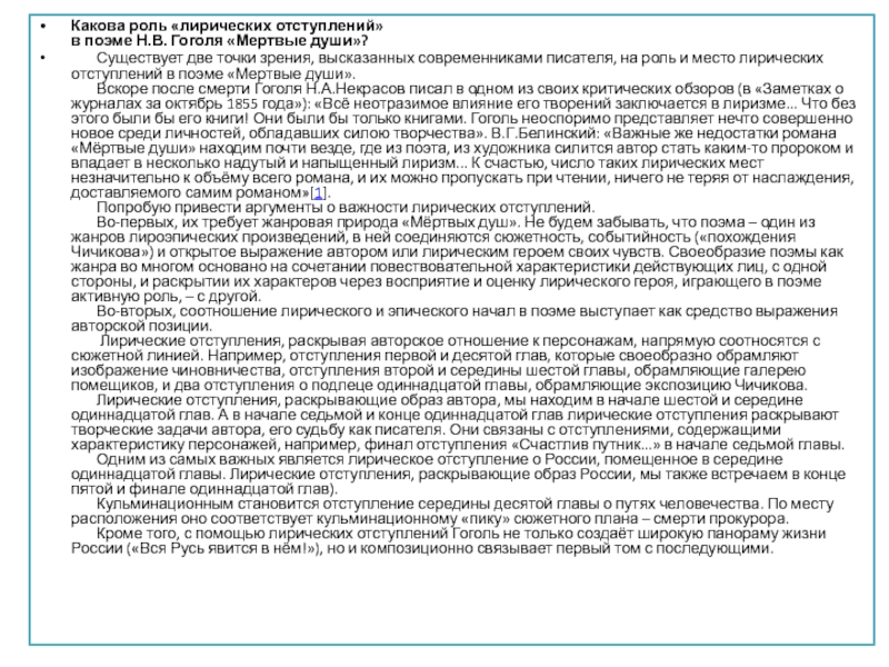 Какова роль «лирических отступлений»  в поэме Н.В. Гоголя «Мертвые души»?       Существует две точки зрения, высказанных современниками писателя, на