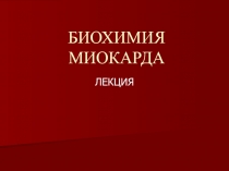 БИОХИМИЯ МИОКАРДА