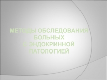 Методы обследования больных с эндокринной патологией