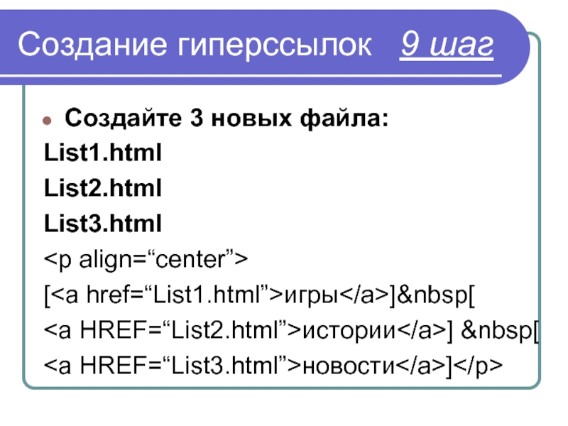 Создание гиперссылок  9 шагСоздайте 3 новых файла:List1.htmlList2.htmlList3.html[игры] [истории]  [новости]