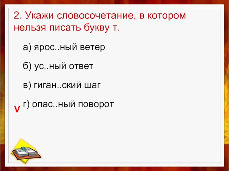 Задало словосочетания. Укажи словосочетание в котором нельзя писать букву т. Укажи словосочетание в котором. Укажите словосочетание в котором. Нельзя писать т. Словосочетания на букву а.