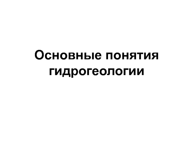Основные понятия гидрогеологии