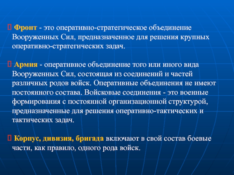 Оперативно стратегическое. Фронт. Оперативно стратегическая задача. Оперативно-стратегическое объединение. Фронт это кратко.