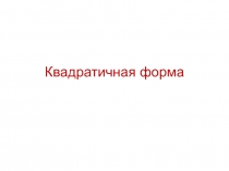 квадратичная форма 